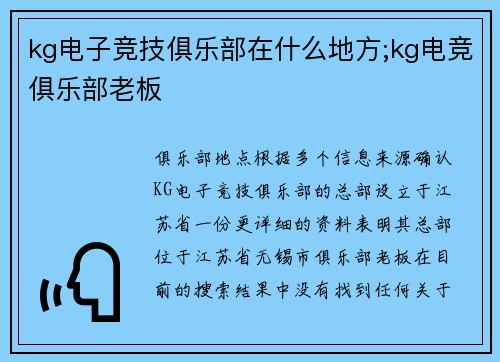 kg电子竞技俱乐部在什么地方;kg电竞俱乐部老板