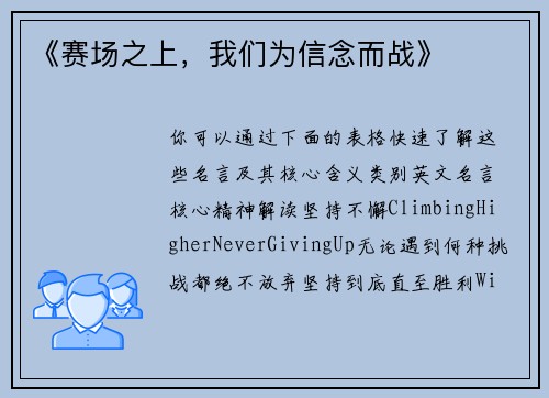 《赛场之上，我们为信念而战》