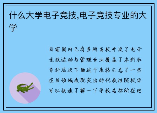 什么大学电子竞技,电子竞技专业的大学