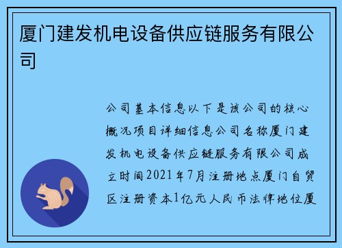 厦门建发机电设备供应链服务有限公司