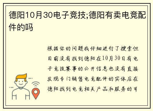 德阳10月30电子竞技;德阳有卖电竞配件的吗